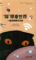 猫眼看世界 一部互联网文化史