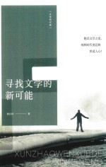 寻找文学的新可能