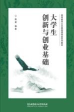 大学生创新与创业基础