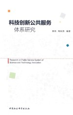 科技创新公共服务体系研究