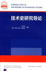 技术史研究导论