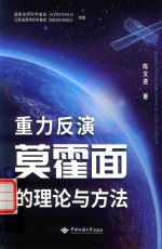 重力反演莫霍面的理论与方法
