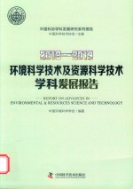 2018-2019年环境科学技术及资源科学技术学科发展研究