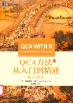 QCA方法从入门-精通 基于R语言