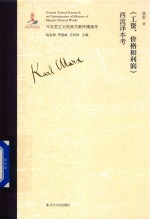 马克思主义经典文献传播通考 《工资 价格和利润》西流译本考