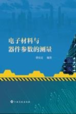电子材料与器件参数的测量