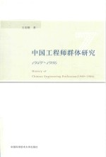 中国工程师群体研究 1949-1986