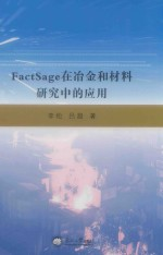 FactSage在冶金和材料研究中的应用