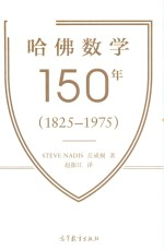 哈佛数学150年 1825-1975