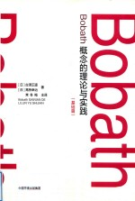 Bobath概念的理论与实践 基础篇