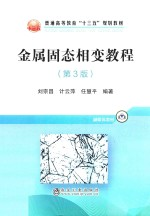 金属固态相变教程 第3版