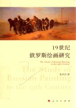 19世纪俄罗斯绘画研究