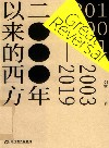 2000年以来的西方 2003-2019