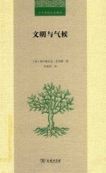 文明与气候