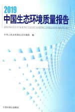 2019中国生态环境质量报告