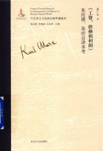 《工资,价格和利润》朱应祺,朱应会译本考