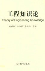 工程知识论