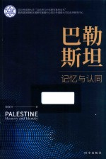 巴勒斯坦 记忆与认同