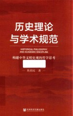 历史理论与学术规范 构建中华文明史观的哲学思考