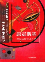 康定斯基