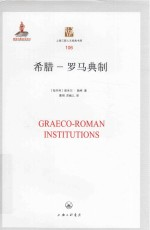 希腊罗马典制