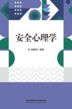 安全心理学