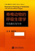 脊椎动物的呼吸生理学