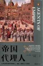 帝国代理人 16世纪地中海世界的骑士海盗耶稣会士与间谍