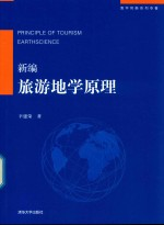 新编旅游地学原理