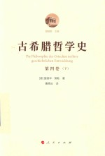 古希腊哲学史 第4卷 下 亚里士多德与早期漫步学派