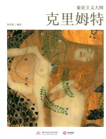 象征主义大师