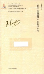 《共产主义原理》林若译本考