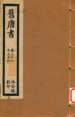 旧唐书 卷38-39