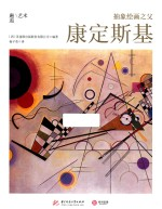 邂逅艺术 抽象绘画之父 康定斯基