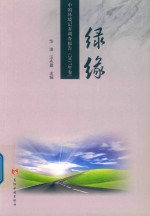 绿缘