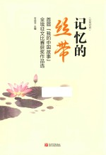 记忆的丝带