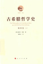 古希腊哲学史 第4卷 上 亚里士多德与早期漫步学派