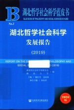 湖北哲学社会科学发展报告 2019