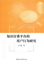 知识付费平台的用户行为研究