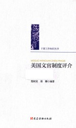 美国文官制度评介