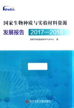 国家生物种质与实验材料资源发展报告 2017-2018