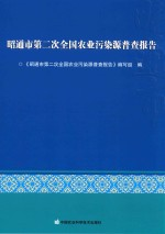 昭通市第二次全国农业污染源普查报告