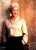 大使衣橱 外交礼仪之旅