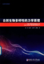 自然生物多样性的力学原理