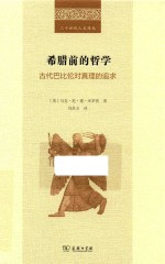 20世纪人文译丛 希腊前的哲学 古代巴比伦对真理的追求