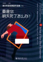 澳大利亚经典剧作选集.下,要是你明天死了怎么办?