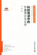 科普理论与实践研究 科技场馆中的传播理论及应用