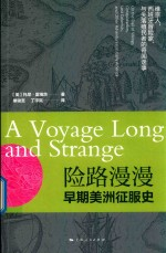险路漫漫 早期美洲征服史