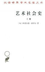 艺术社会史 上