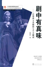 剧中有真味 百部西方名剧的七个关键词